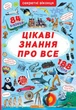 Книга с секретными окошками. Самые интересные знания, укр (TS01091996139804) - изображение 1