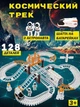 Дитяча ігрова траса трек космічна станція 128 деталей - зображення 7