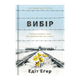 Книга Вибір. Прийняти Можливе Едіт Єва Еґер - зображення 1