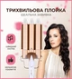 Щипцы для завивки волос плойка тройная для укладки локонов Gemei GM-1988 Beige - изображение 1