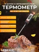 Кулінарний термометр електронний кухонний градусник термощуп цифровий Generic JR-01 чорний - зображення 1