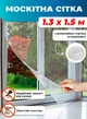 Сетка защитная 1.3 x 1.5м антимоскитка оконная на клейкой ленте от комаров и мух BRS White - изображение 1
