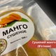 Сушеный манго натуральный 100% без сахара 500 г Natural Mango NaFoods King (NaFKing-500) - изображение 4