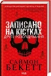 Записано на костях Второе расследование - Саймон Бекетт - изображение 1