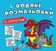 Водные раскраски с секретом Дракончик 24×23см 8стр арт. 0244 - изображение 1