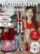 Многофункциональный погружной блендер миксер с регулировкой скорости 7в1 Happy Home Zepline ZP-79В 1500Вт ручной измельчитель с чашей и сменными насадками для шинковки Красный - изображение 1