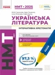 Українська література. НМТ 2025. Інтерактивна хрестоматія. Гарюнова Ю., Тищенко З., Літвінова І., Бутко С. - изображение 1