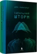 Идеальный шторм - Дирк Райнхардт - изображение 1