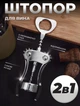 Штопор для вина с открывашкой металлический Vetta Silver - изображение 1