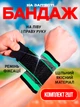 Бандаж на променево-зап'ястковий суглоб бинт на пензель еластичний спортивний з фіксуючим ременем HSM-50227 КОМПЛЕКТ 2ШТ - зображення 1