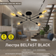 Люстра на 6 ламп ESLLSE BELFAST 6xE27 R 740x190 мм Чорна - зображення 1