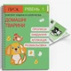 Развивающая тетрадь Домашние животные. ПРОК 1 уровень 3-5 - изображение 1
