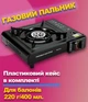 Газовий пальник портативна туристична плитка з п'єзопідпалом Portable Gas Stove BK-167A газова горілка + адаптер під балон плитка п'єзо в пластиковому кейсі - зображення 1