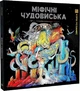 Книга Розмальовка - антистрес. Кербі Розанес МІФІЧНІ ЧУДОВИСЬКА (українською) - зображення 1