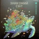 Книга Раскраска - антистресс. Керби Розанес ИСЧЕЗАЮЩИЙ МИР (на украинском языке) - изображение 1