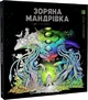 Книга Раскраска - антистресс. Керби Розанес ЗВЕЗДНОЕ ПУТЕШЕСТВИЕ (на украинском языке) - изображение 1
