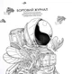 Книга Раскраска - антистресс. Керби Розанес ЗВЕЗДНОЕ ПУТЕШЕСТВИЕ (на украинском языке) - изображение 4