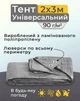 Тент универсальный 2х3 м 90 мк Серый (2110001066740) - изображение 2