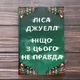 Ніщо з цього не правда. Джуелл Л. - изображение 1