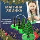 Магічна Ялинка Набір для Вирощування Чарівного Новорічного Дерева з кристалів, науковий експеримент для дітей та дорослих - зображення 1