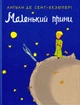 Маленький принц/Антуан де Сент-Екзюпері/9789669487773 - зображення 1