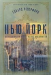 Нью-Йорк/Резерфорд Едвард/9786178373610 - зображення 1