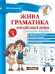 Живая грамматика английского языка Уровень 1 (на УКР-англ языке) - Английская грамматика для детей - изображение 1
