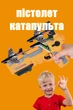 Дитячий іграшковий пістолет катапульта стріляючий ручний SmartUs іграшка для хлопчиків запускалка з літаючими літаками 4 шт у наборі повітряний тир для дітей. - автоматична стрільба і повітряні бої - зображення 1