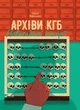 Книга Архивы KГБ. Непридуманные истории (на украинском языке) (kni0004118) - изображение 1