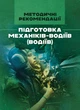 Підготовка механіків-водіїв (водіїв). Методичні рекомендації - изображение 1