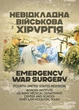 Невідкладна військова хірургія - изображение 1