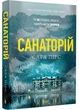 Санаторій (paperback) - изображение 1