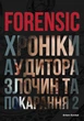 Forensic IV: Злочин та покарання. Книга 2 - А. Ковбель (4820000088152) - изображение 1