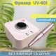 Фрезер для маникюра Nail Drill UV-601 40 000 об/мин стильный аппарат машинка маникюрная для ногтей - изображение 1