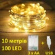 Гірлянда Крапля роси від USB та батарей 3хАА 100 LED тепле біле світло 10 метрів - изображение 1