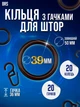 Набор колец и крючков для штор на трубчатый карниз 20ШТ пластиковые BRS Brown - изображение 1