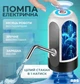 Помпа для воды диспенсер электрический для бутилированной воды BRS White - изображение 1