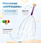 Масажер ручний для голови Мурашка BRS Purple - зображення 1
