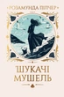 Шукачі мушель - Пілчер Р. (9786178426033) - изображение 1