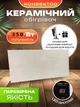 Керамический обогреватель керамическая панель электропанель для отопления 350 Вт на 7 кв м конвектор с терморегулятором и климат контролем обогреватели панели керамические Кам-Ин беж (350ebgt) + Подарок полотенцесушитель навесной и обувная сушилка - изображение 1
