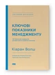 Книга Ключевые характеристики менеджмента. Киаран Волш (на украинском языке) - изображение 1