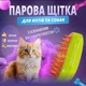 Паровая щетка-расческа с отпаривателем 3 в 1 Kitty Brush: аккумуляторный массажер для вычесывания шерсти кошек и собак, Зеленая - изображение 6