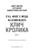 Жахастики Фазбера. Книга 5: Клич кролика - Скотт Коутон, Еллі Купер, Андреа Рейнс Ваггенер (9786175483046) - изображение 2