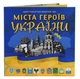 Альбом для 8 пам'ятних медалей України 2022–2023. Міста героїв України - зображення 1