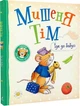 Книга Мишеня Тім їде до бабусі (9789669851000) - изображение 1