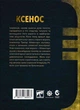 Книга Warhammer 40.000. Айзенгорн. Книга І. Ксенос (9786177885473) - зображення 2
