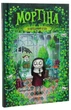 Книга Мортіна та вередливий кузен (978-966-429-439-0) - зображення 4