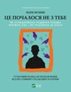 Це почалося не з тебе. Як успадкована родинна травма формує нас і як розірвати це коло Марк Волінн - изображение 1