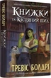 Книжки та кістяний пил. Книга 0 (Легенди та лате) (Limited Edition) (9786175232088) - изображение 1