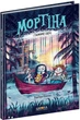Книга Мортіна і таємниче озеро. Книга 4 (9789664297261) - изображение 1